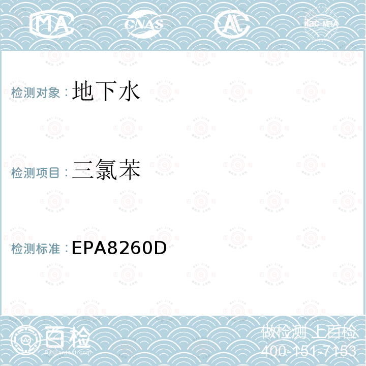 三氯苯 EPA 8260D  EPA8260D