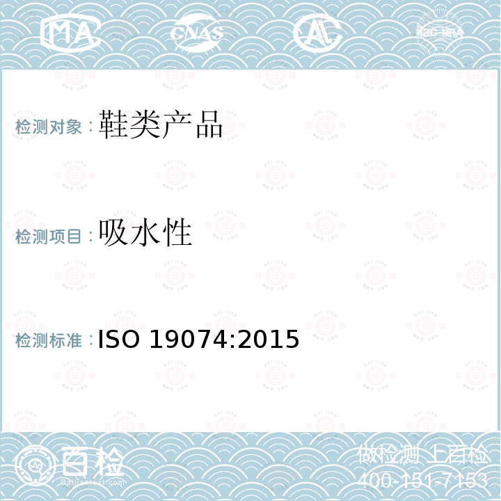 吸水性 吸水性 ISO 19074:2015