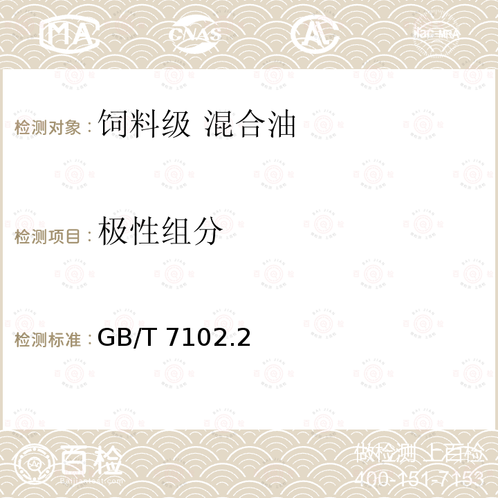 极性组分 极性组分 GB/T 7102.2