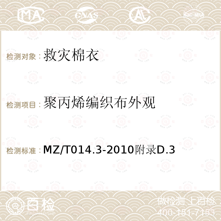 聚丙烯编织布外观 MZ/T 014.3-2010 救灾被服 第3部分:棉衣