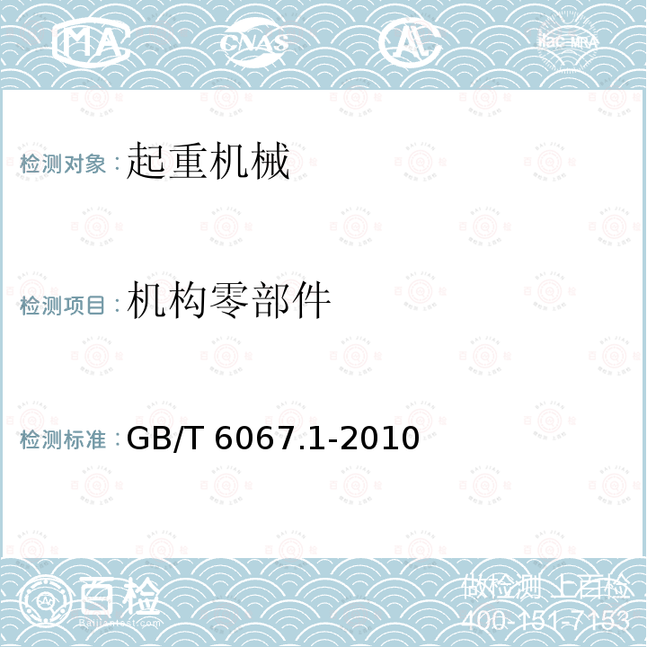 机构零部件 机构零部件 GB/T 6067.1-2010