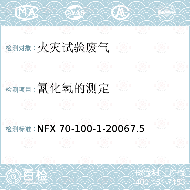 氰化氢的测定 NFX 70-100-1-20067.5  