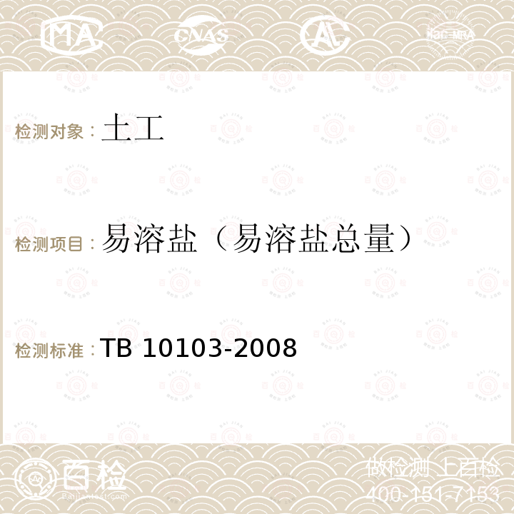 易溶盐（易溶盐总量） TB 10103-2008 铁路工程岩土化学分析规程(附条文说明)