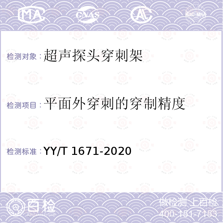 平面外穿刺的穿制精度 YY/T 1671-2020 超声探头穿刺架