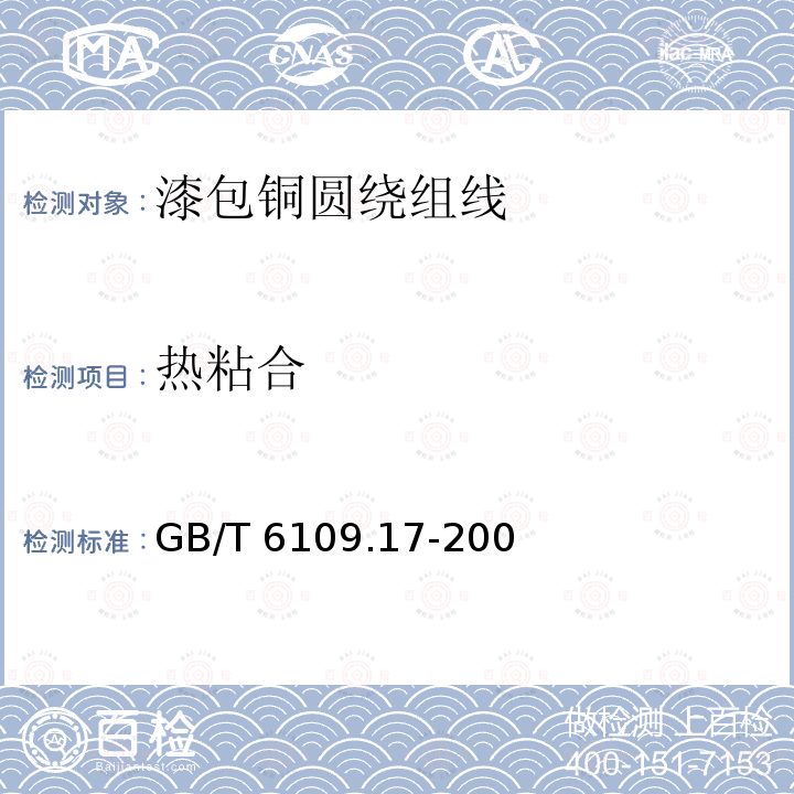 热粘合 热粘合 GB/T 6109.17-200