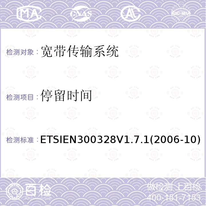 停留时间 停留时间 ETSIEN300328V1.7.1(2006-10)