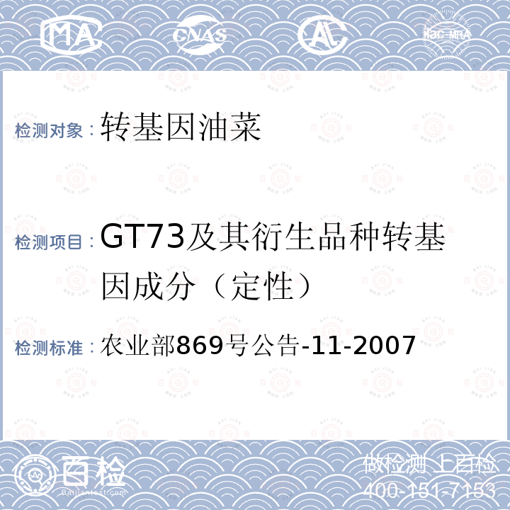 GT73及其衍生品种转基因成分（定性） GT73及其衍生品种转基因成分（定性） 农业部869号公告-11-2007