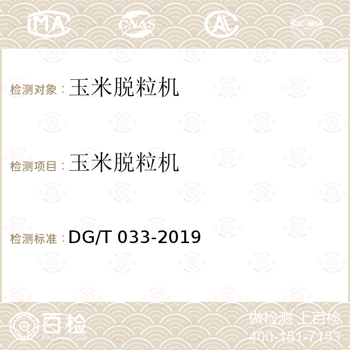 玉米脱粒机 DG/T 033-2019 脱粒机械