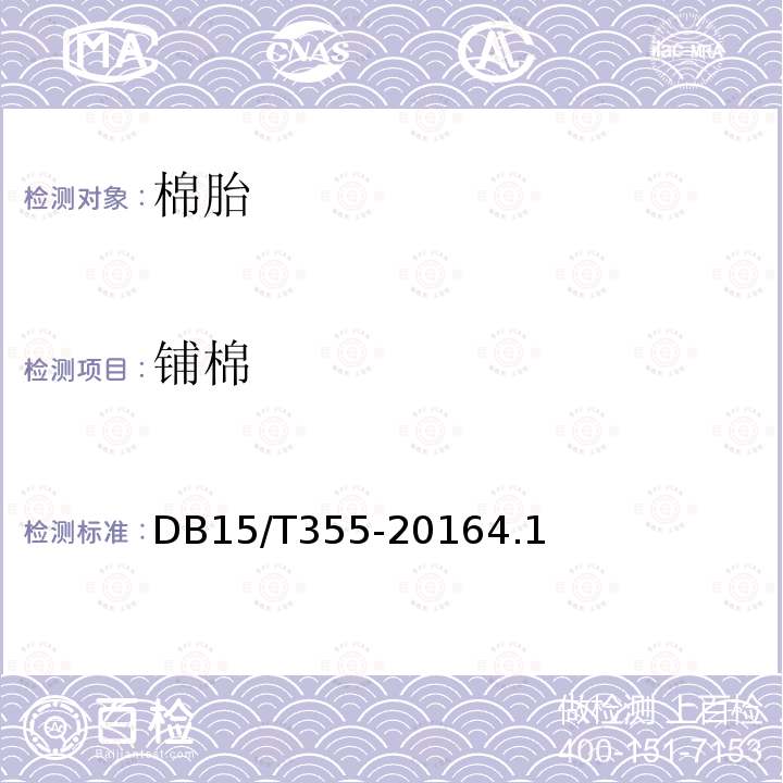 铺棉 DB15/T 355-2016 棉胎质量监督检验规范