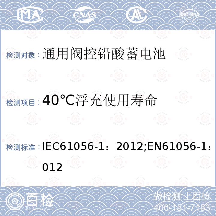 40℃浮充使用寿命 40℃浮充使用寿命 IEC61056-1：2012;EN61056-1：2012