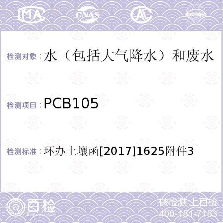 PCB105 PCB105 环办土壤函[2017]1625附件3