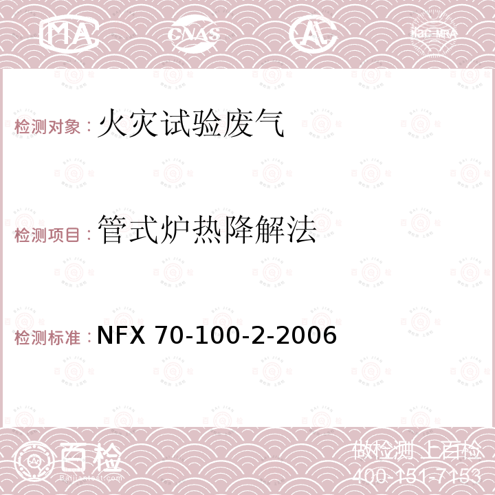 管式炉热降解法 管式炉热降解法 NFX 70-100-2-2006