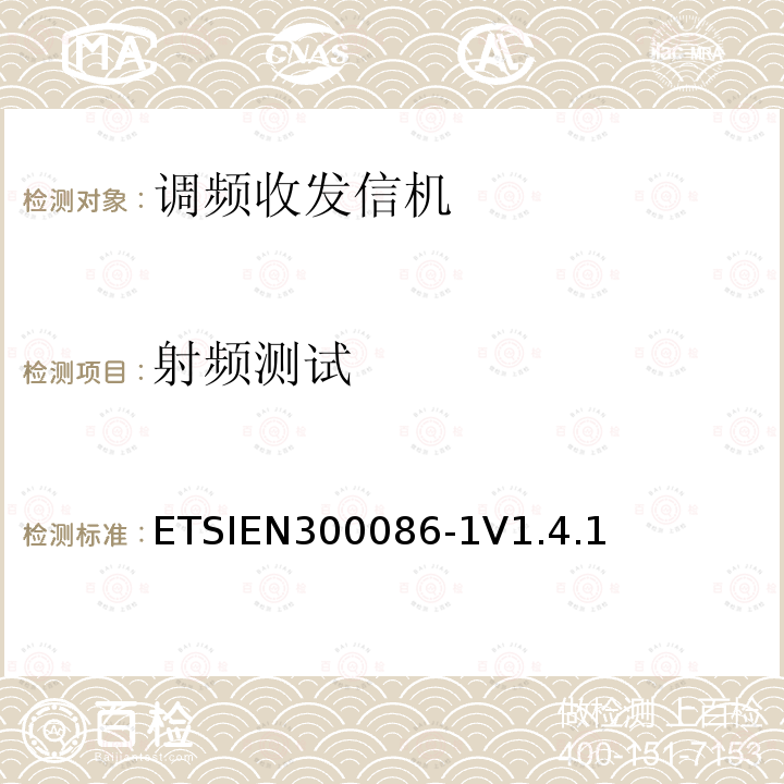 射频测试 ETSIEN 300086-1  ETSIEN300086-1V1.4.1