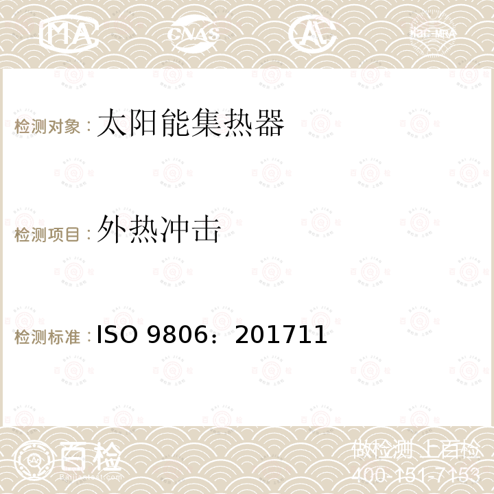 外热冲击 ISO 9806:201711  ISO 9806：201711