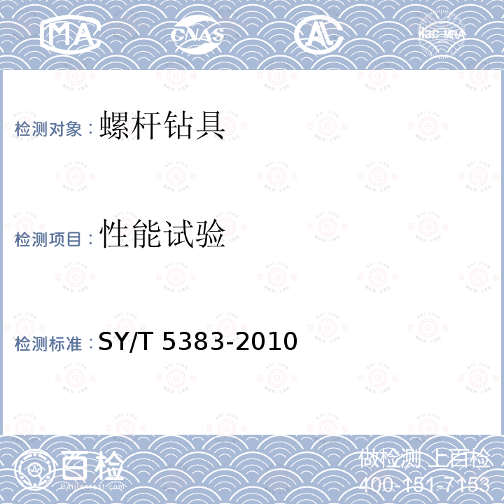 机械性能检测 机械性能检测 SY/T 5275-2014