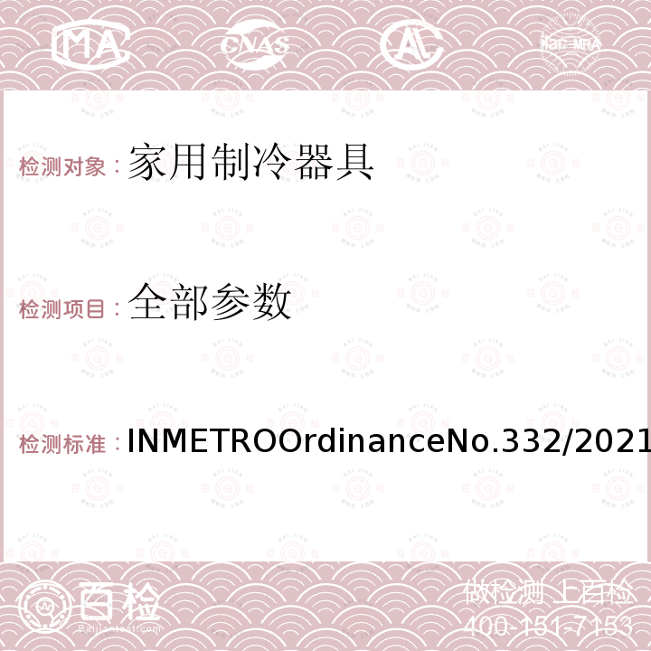 全部参数 INMETROOrdinanceNo.332/2021  