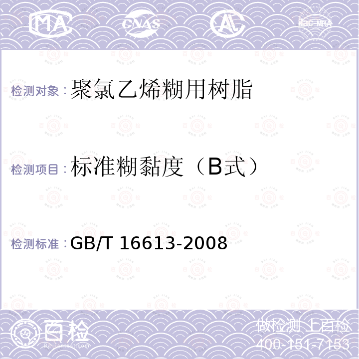 标准糊黏度（B式） GB/T 16613-2008 塑料 试验用聚氯乙烯(PVC)糊的制备 分散器法