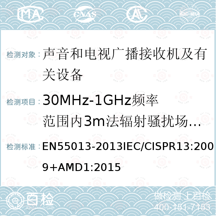 30MHz-1GHz频率范围内3m法辐射骚扰场强的测量 55013-2013  ENIEC/CISPR13:2009+AMD1:2015