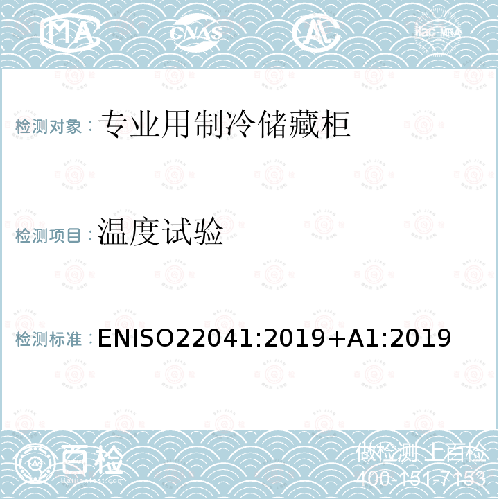 温度试验 ENISO 22041  ENISO22041:2019+A1:2019