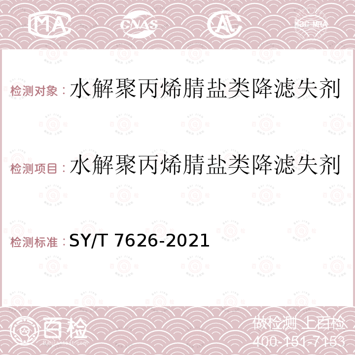 水解聚丙烯腈盐类降滤失剂 SY/T 7626-202  1