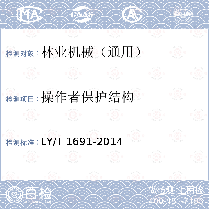 操作者保护结构 LY 1691-2014 林业机械 通用安全要求