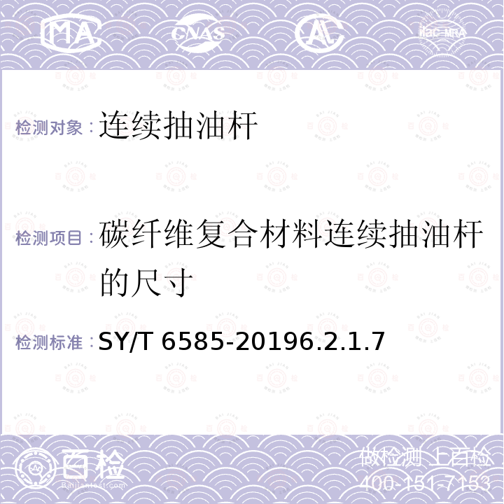 碳纤维复合材料连续抽油杆的尺寸 SY/T 6585-20196  .2.1.7