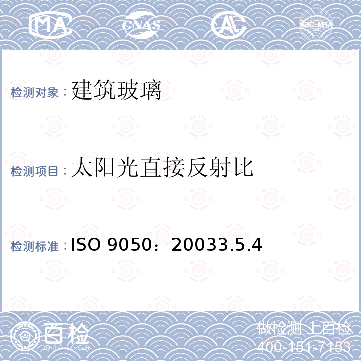 太阳光直接反射比 ISO 9050:20033  ISO 9050：20033.5.4