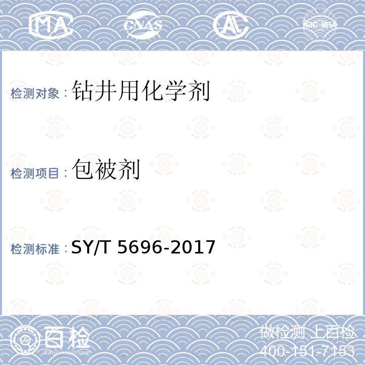 包被剂 SY/T 5696-201  7