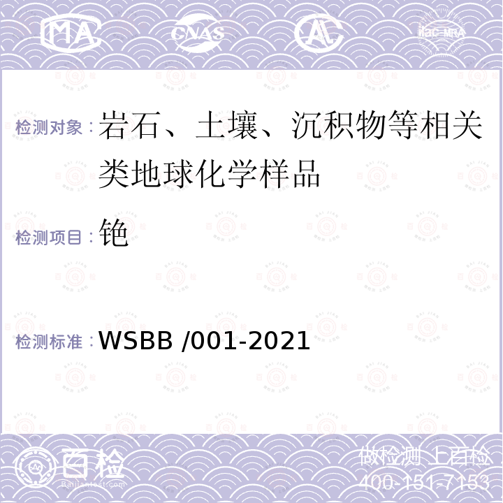铯 WSBB /001-2021  