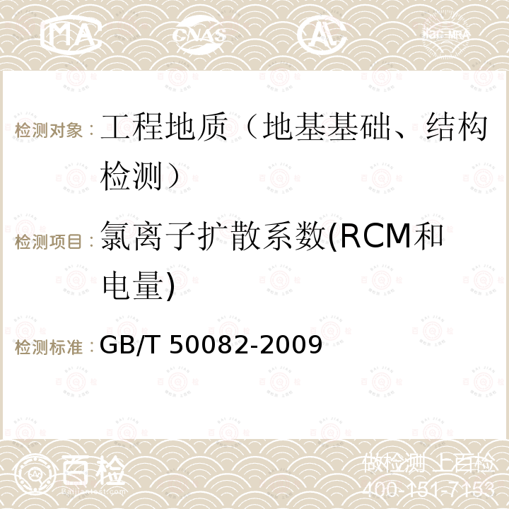 氯离子扩散系数(RCM和电量) 氯离子扩散系数(RCM和电量) GB/T 50082-2009