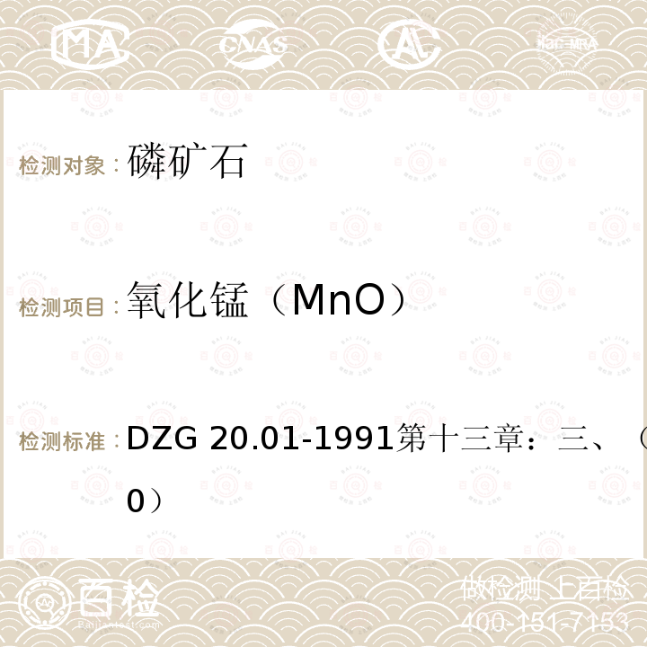 氧化锰（MnO） DZG 20.01-1991  第十三章：三、（七）（170）