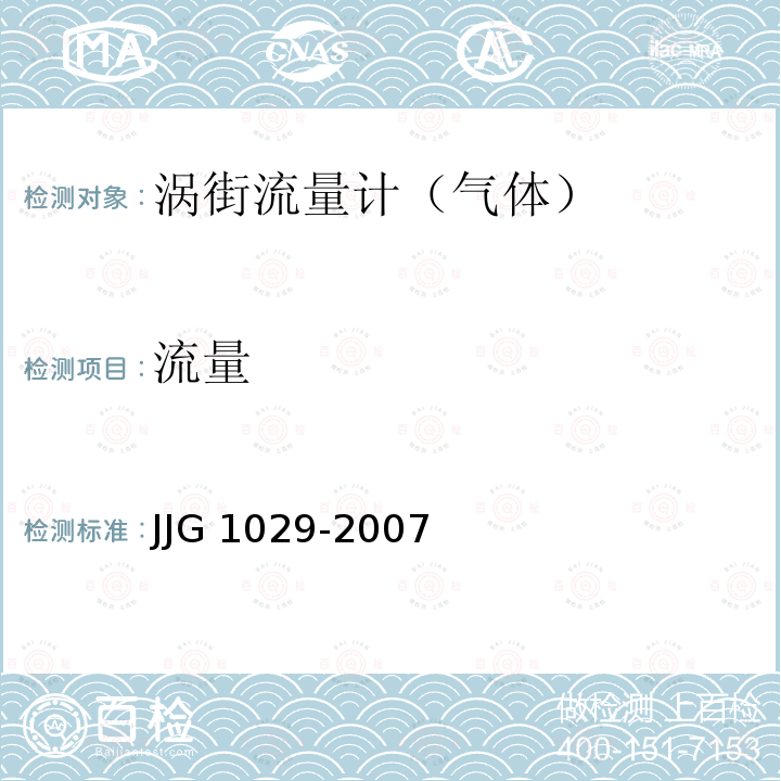 流量 JJG 1029  -2007