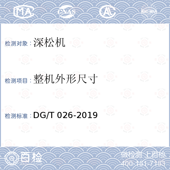 整机外形尺寸 DG/T 026-2019 深松机