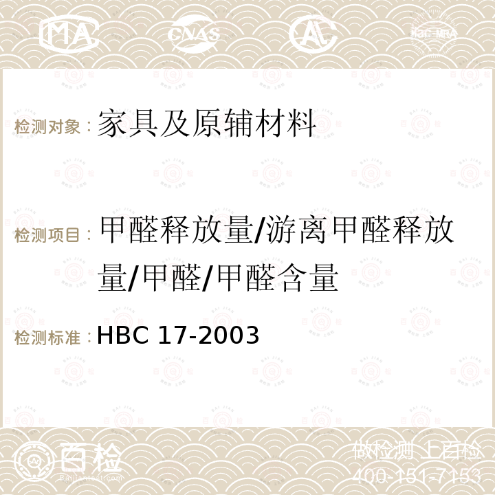 甲醛释放量/游离甲醛释放量/甲醛/甲醛含量 HBC 17-2003 环境标志产品认证技术要求 人造板及其制品
