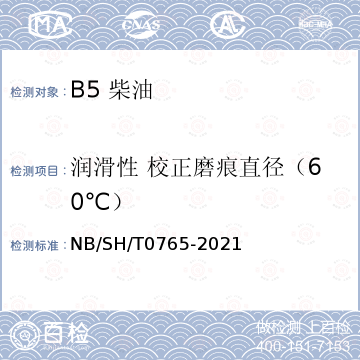 润滑性 校正磨痕直径（60℃） SH/T 0765-2021  NB/SH/T0765-2021