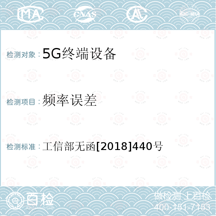 频率误差 工信部无函[2018]440号  工信部无函[2018]440号