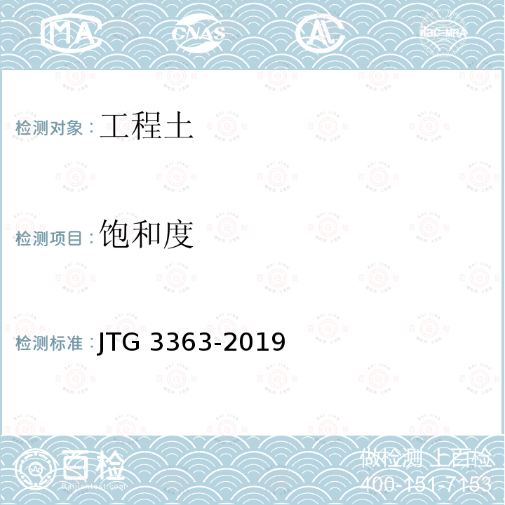 饱和度 饱和度 JTG 3363-2019
