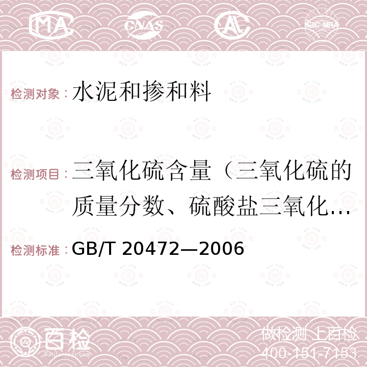 三氧化硫含量（三氧化硫的质量分数、硫酸盐三氧化硫的质量分数、全硫的质量分数） GB/T 20472-2006 【强改推】硫铝酸盐水泥