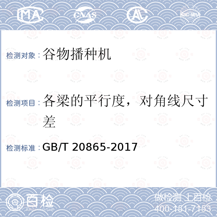 各梁的平行度，对角线尺寸差 GB/T 20865-2017 免(少）耕施肥播种机