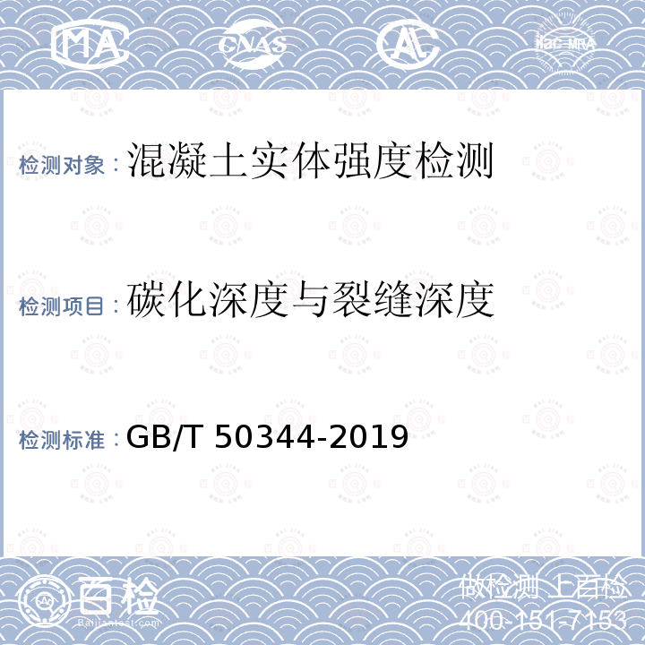 碳化深度与裂缝深度 GB/T 50344-2019 建筑结构检测技术标准(附条文说明)