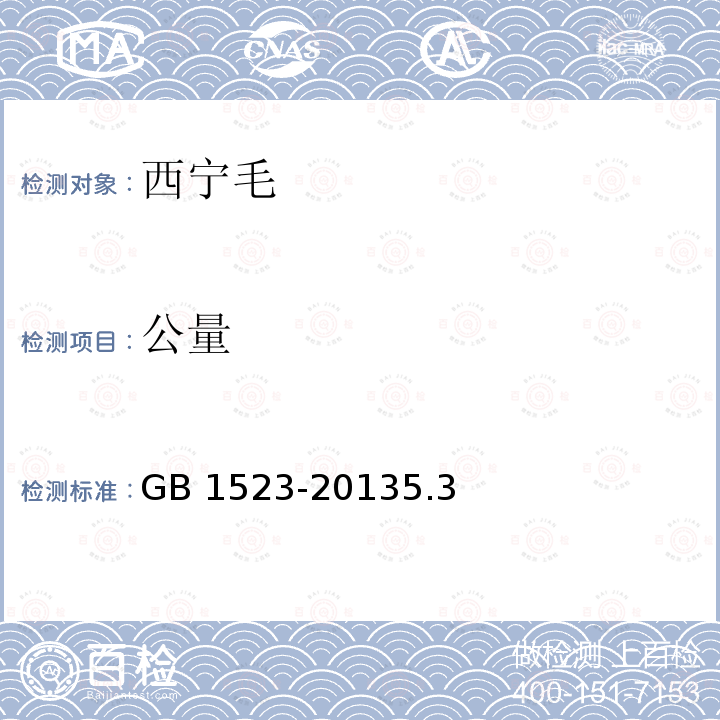 公量 GB 1523-2013 绵羊毛(附2019年第1号修改单)