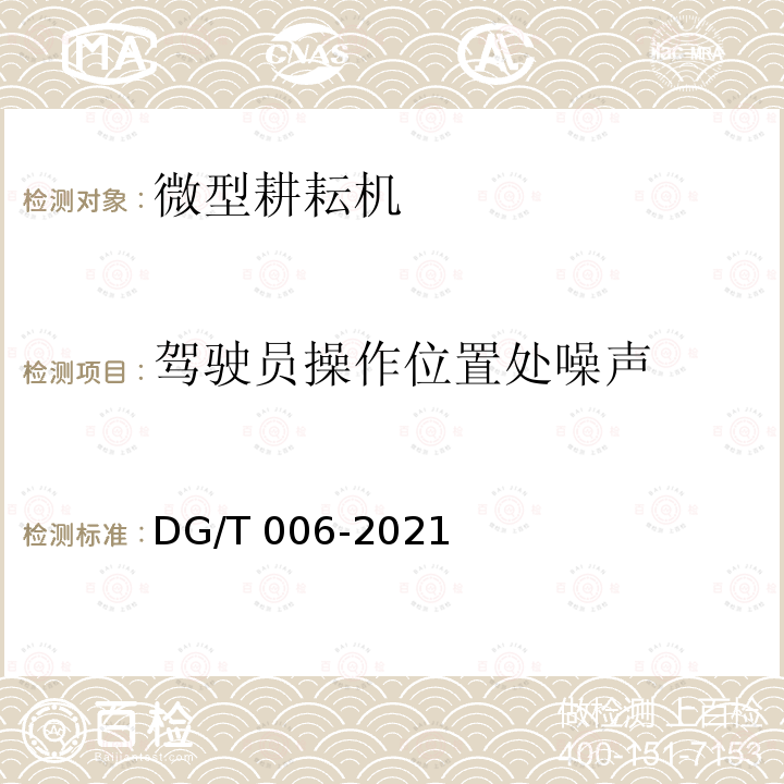 驾驶员操作位置处噪声 DG/T 006-2021  