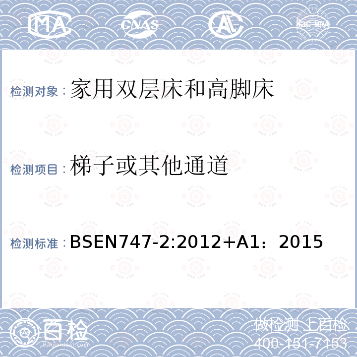 梯子或其他通道 BSEN 747-2:2012  BSEN747-2:2012+A1：2015