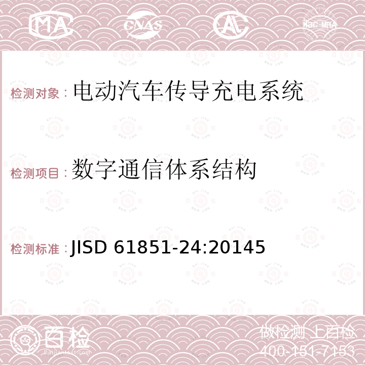 数字通信体系结构 数字通信体系结构 JISD 61851-24:20145