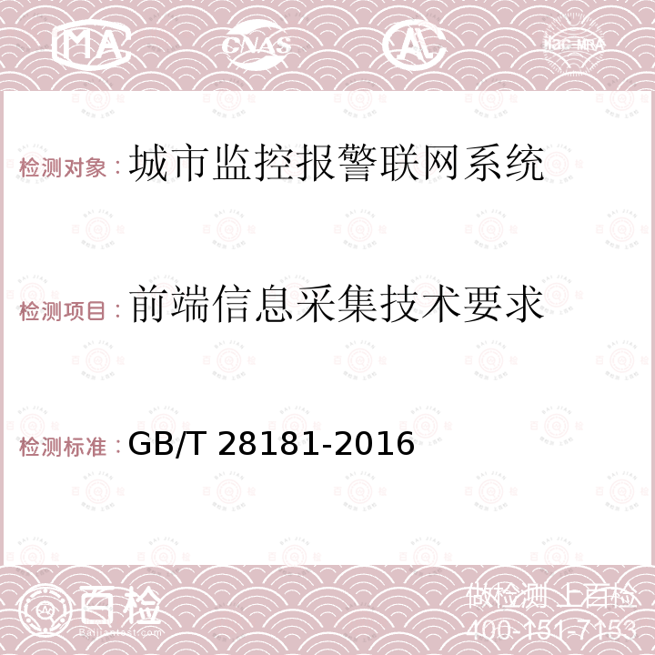 前端信息采集技术要求 前端信息采集技术要求 GB/T 28181-2016