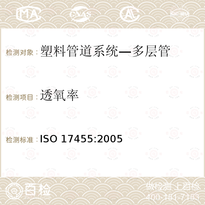透氧率 透氧率 ISO 17455:2005