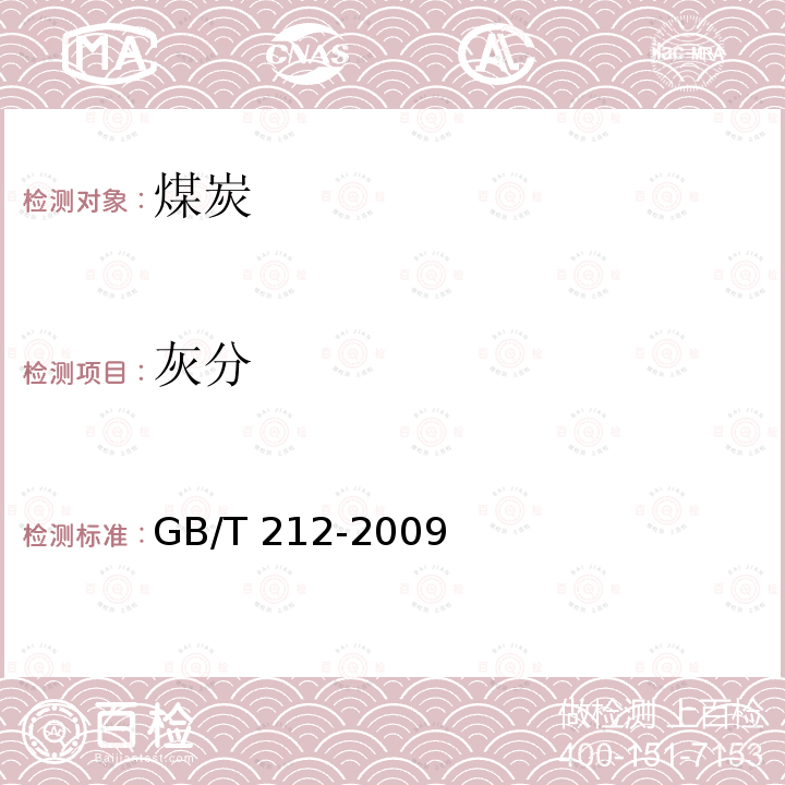 灰分 GB/T 212-2009  