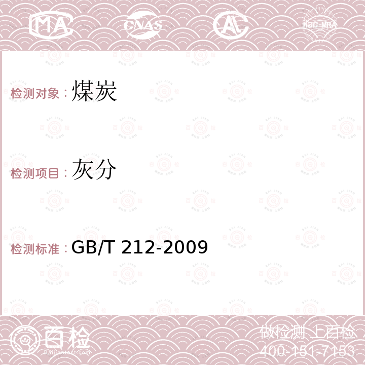 灰分 灰分 GB/T 212-2009