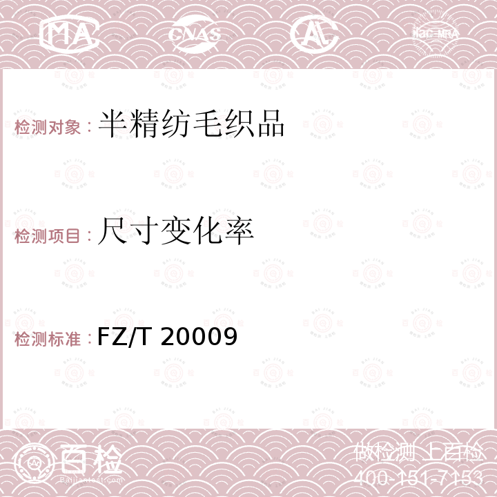 尺寸变化率 FZ/T 20009  