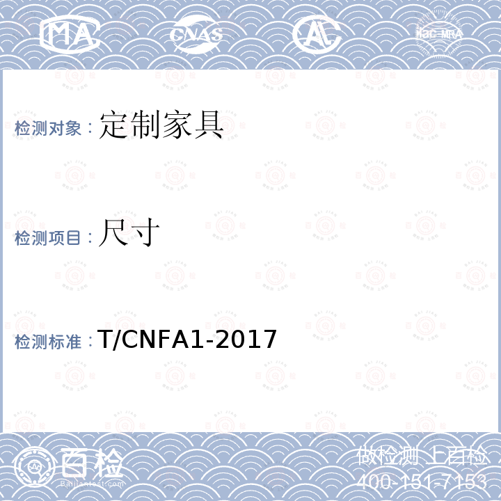 尺寸 T/CNFA1-2017  